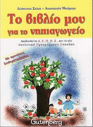 Το βιβλίο μου για το νηπιαγωγείο, Με προτάσεις διαθεματικότητας: Ακολουθεί το Δ.Ε.Π.Π.Σ. και τα νέα αναλυτικά προγράμματα σπουδών