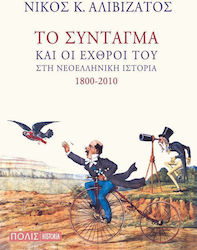 Το Σύνταγμα και οι εχθροί του στη νεοελληνική ιστορία 1800-2010