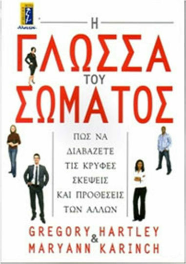 Η Γλώσσα Του Σώματος, Πώς να Διαβάζετε τις Κρυφές Σκέψεις και Προθέσεις των Άλλων