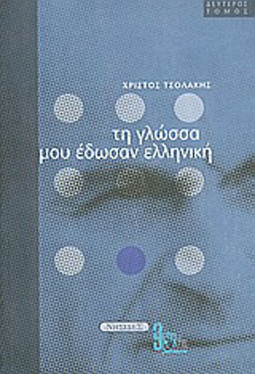 Τη γλώσσα μου έδωσαν ελληνική Τη γλώσσα μου έδωσαν ελληνική