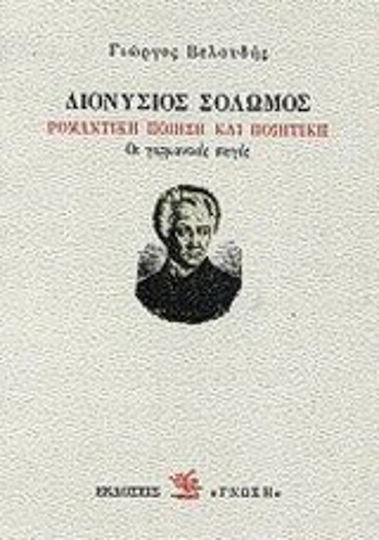 Διονύσιος Σολωμός: Ρομαντική ποίηση και ποιητική