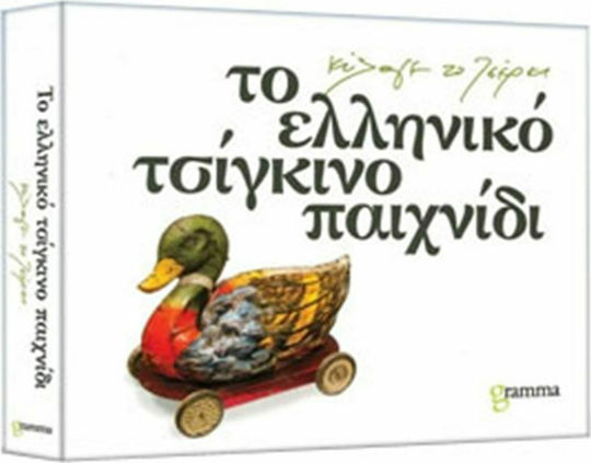 Το ελληνικό τσίγκινο παιχνίδι, Κύλαγε το τσέρκι