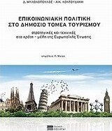 Επικοινωνιακή πολιτική στο δημόσιο τομέα τουρισμού, Στρατηγικές και τεχνικές στα κράτη-μέλη της Ευρωπαϊκής Ένωσης