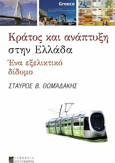 Κράτος και ανάπτυξη στην Ελλάδα, Un duo evolutiv