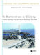 Οι Βρετανοί και οι Έλληνες, Lupte pentru putere în estul Mediteranei, 1850-1960