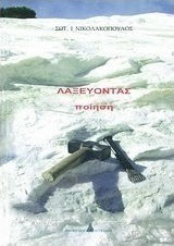 Λαξεύοντας, Ποίηση
