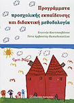 Προγράμματα προσχολικής εκπαίδευσης και διδακτική μεθοδολογία