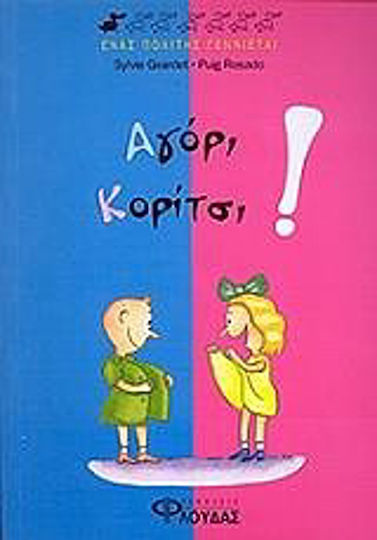Αγόρι, κορίτσι! Αγόρι, κορίτσι!