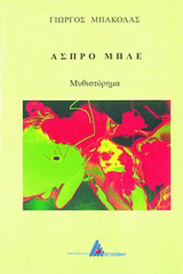 Άσπρο Μπλε, Μυθιστόρημα