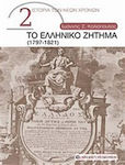 Το ελληνικό ζήτημα (1797-1821)