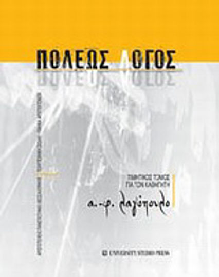 Πόλεως λόγος, Τιμητικός τόμος για τον καθηγητή Α.-Φ. Λαγόπουλο