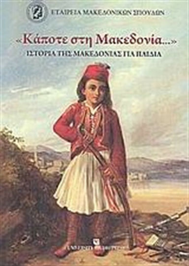 "Once in Macedonia", History of Macedonia for children