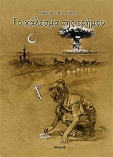 Το Κάλεσμα της Ερήμου