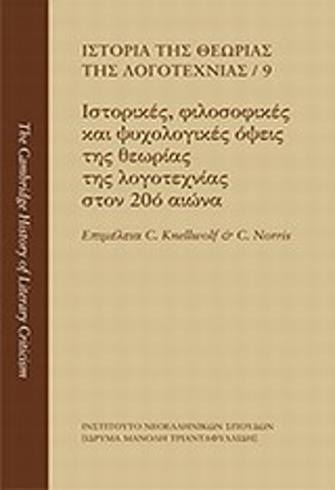 Ιστορία της θεωρίας της λογοτεχνίας: Ιστορικές, φιλοσοφικές και ψυχολογικές όψεις της θεωρίας της λογοτεχνίας στον 20ό αιώνα