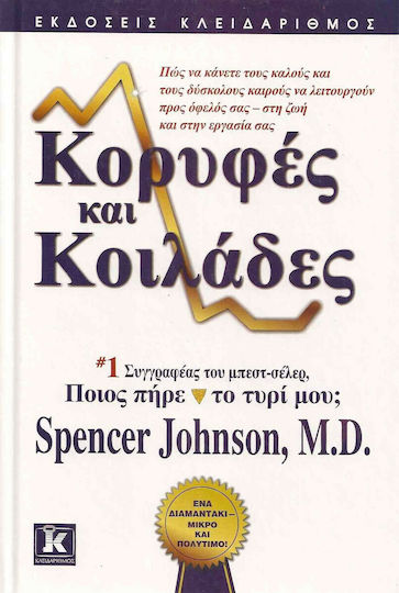 Κορυφές και Κοιλάδες, Πώς να Κάνετε τους Καλούς και τους Δύσκολους Καιρούς να Λειτουργούν προς Όφελός σας - στη Ζωή και στην Εργασία σας Κορυφές και Κοιλάδες, Πώς να Κάνετε τους Καλούς και τους Δύσκολους Καιρούς να Λειτουργούν προς Όφελός σας - στη Ζωή και στην Εργασία σας