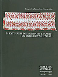 Η Κυπριακή Εθνογραφική Συλλογή του Μουσείου Μπενάκη