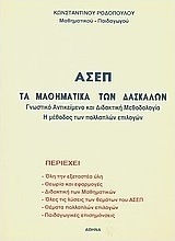 ΑΣΕΠ: Τα μαθηματικά των δασκάλων, Γνωστικό αντικείμενο και διδακτική μεθοδολογία: Η μέθοδος των πολλαπλών επιλογών