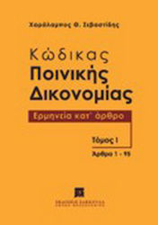 Κώδικας Ποινικής Δικονομίας, Тълкуване член по ...