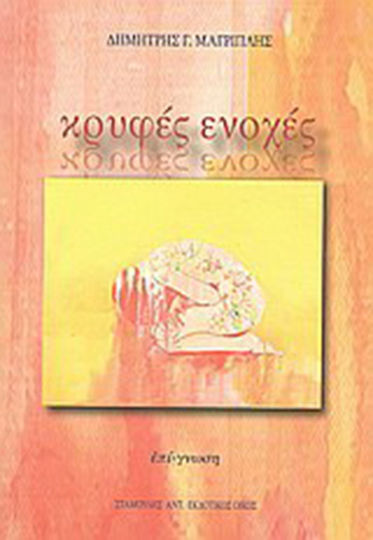 Κρυφές Ενοχές