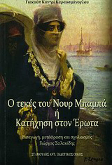 Ο Τεκές του Νουρ Μπαμπά ή Κατήχηση του Έρωτα Ο Τεκές του Νουρ Μπαμπά ή Κατήχηση του Έρωτα