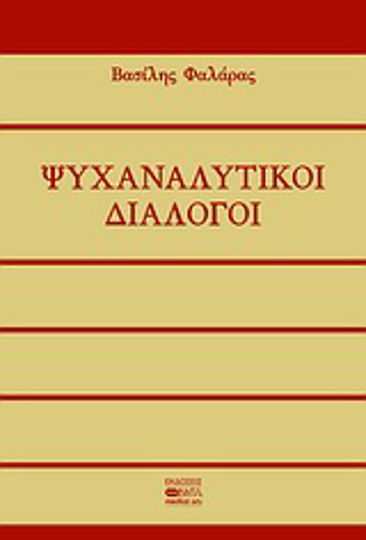 Ψυχαναλυτικοί διάλογοι