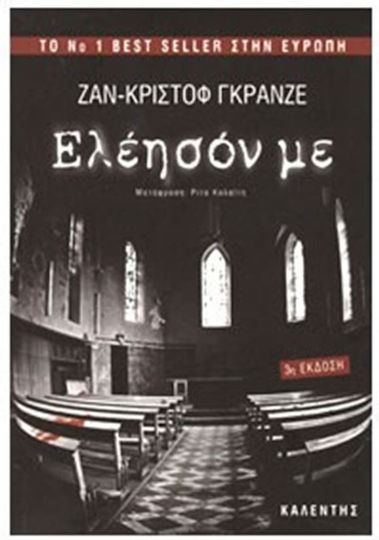 Ελέησόν με, Μυθιστόρημα