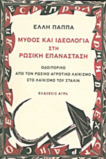 Μύθος και ιδεολογία στη ρωσική επανάσταση, Οδοιπορικό από τον ρωσικό αγροτικό λαϊκισμό στο λαϊκισμό του Στάλιν