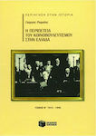 Η περιπέτεια του κοινοβουλευτισμού στην Ελλάδα, 1915 - 1940