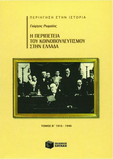Η περιπέτεια του κοινοβουλευτισμού στην Ελλάδα, 1915 - 1940