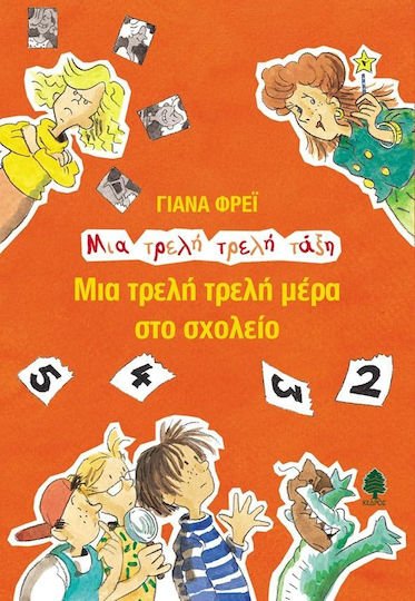 Μια τρελή τρελή μέρα στο σχολείο Μια τρελή τρελή μέρα στο σχολείο