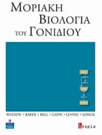 Μοριακή βιολογία του γονιδίου Μοριακή βιολογία του γονιδίου