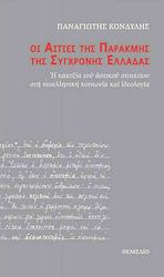 Οι αιτίες της παρακμής της σύγχρονης Ελλάδας, The stunted state of the bourgeois element in modern Greek society and ideology