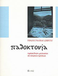 Παθοκτονία, Πρόσκληση μετανοίας σε καιρούς κρίσεως