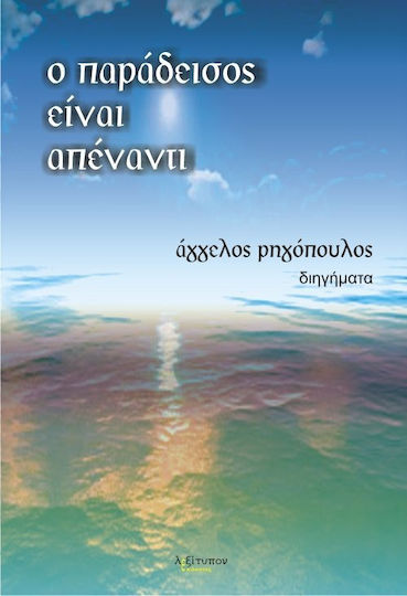 Ο παράδεισος Είναι Απέναντι, Διηγήματα