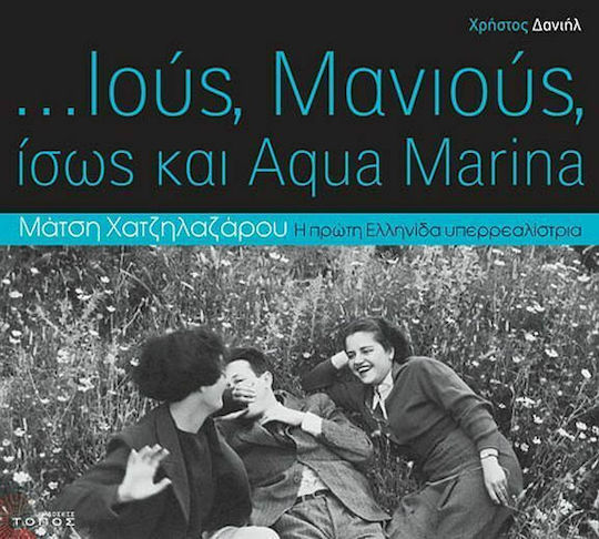 ...Ιούς, Μανιούς, ίσως και Aqua Marina, Μάτση Χατζηλαζάρου: Η πρώτη Ελληνίδα υπερρεαλίστρια
