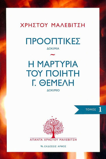 Προοπτικές: Δοκίμια. Η μαρτυρία του ποιητή Γ. Θέμελη: Δοκίμιο