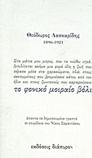 Το φονικό μοιραίο βόλι, Άπαντα τα δημοσιευμένα γραπτά