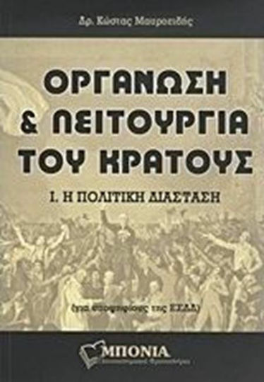 Οργάνωση και λειτουργία του κράτους, Η πολιτική διάσταση: Για υποψηφίους της ΕΣΔΔ
