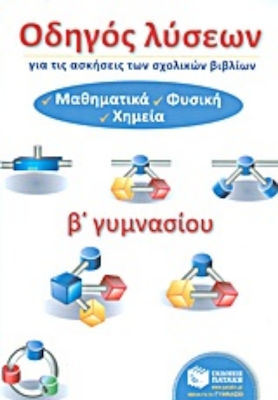 Οδηγός λύσεων για τις ασκήσεις των σχολικών βιβλίων Β΄ γυμνασίου, Μαθηματικά, φυσική, χημεία