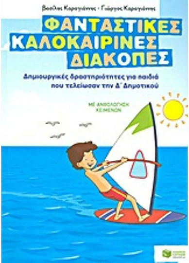 Φανταστικές καλοκαιρινές διακοπές: Δημιουργικές δραστηριότητες για παιδιά που τελείωσαν την Δ΄ δημοτικού, Με ανθολόγηση κειμένων
