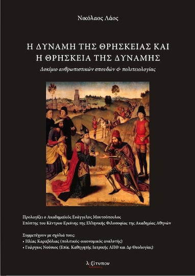 Η δύναμη της θρησκείας και η θρησκεία της δύναμης, Δοκίμιο ανθρωπιστικών σπουδών και πολιτειολογίας
