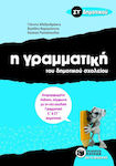 Η γραμματική του δημοτικού σχολείου ΣΤ΄ δημοτικού