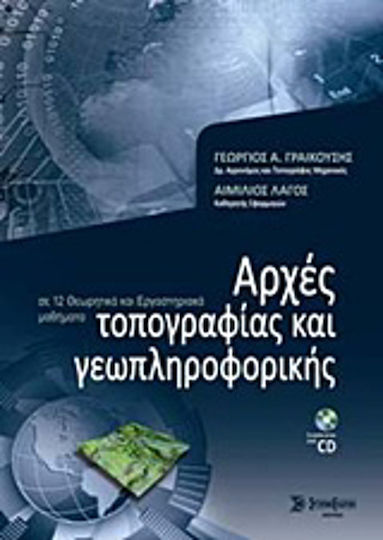 Αρχές τοπογραφίας και γεωπληροφορικής, in 12 theoretical and laboratory courses