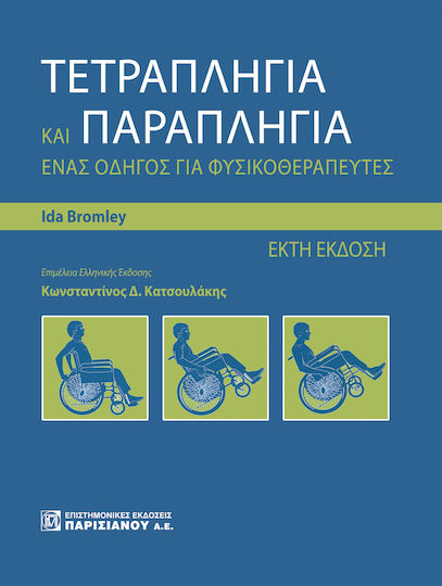 Τετραπληγία και παραπληγία, Guide for physiotherapists Τετραπληγία και παραπληγία, Guide for physiotherapists