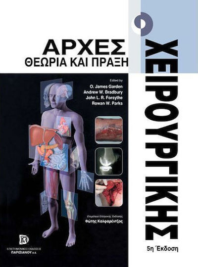 Αρχές χειρουργικής