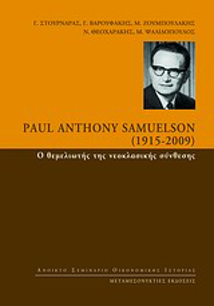 Paul Anthony Samuelson (1915-2009): Ο θεμελιωτής της νεοκλασικής ...