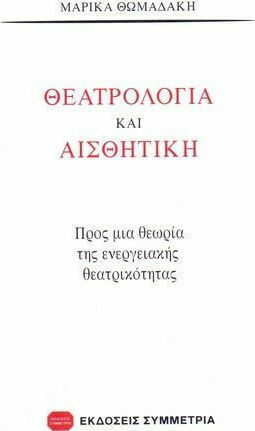 Θεατρολογία και αισθητική