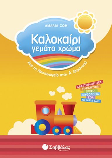 Καλοκαίρι γεμάτο χρώμα: Από το νηπιαγωγείο στην Α΄ δημοτικού, Δραστηριότητες, παραμύθια, αλφαβήτα, ζωγραφική, αριθμοί και πολλά άλλα Καλοκαίρι γεμάτο χρώμα: Από το νηπιαγωγείο στην Α΄ δημοτικού, Δραστηριότητες, παραμύθια, αλφαβήτα, ζωγραφική, αριθμοί και πολλά άλλα