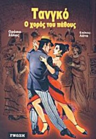 Τανγκό, ο χορός του πάθους PB Τανγκό, ο χορός του πάθους PB