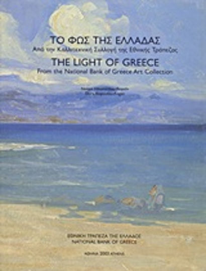 Το φως της Ελλάδας, Aus der Kunstsammlung der Nationalbank von Griechenland